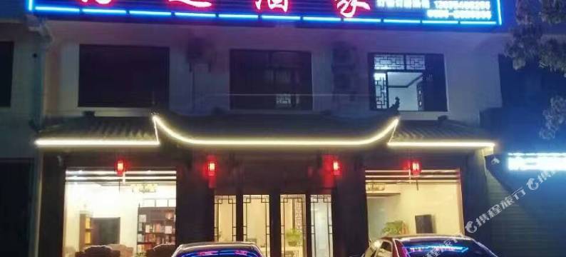 九华山好运酒家图片