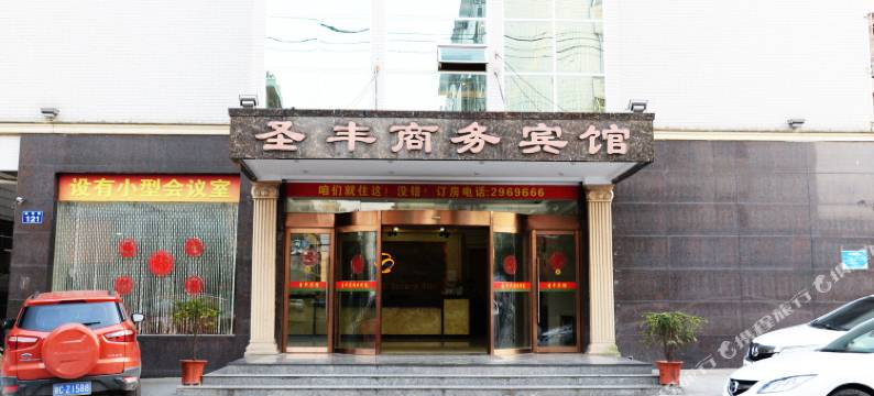 宜丰圣丰商务宾馆图片