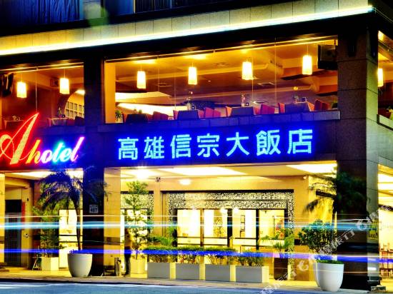 高雄信宗大飯店