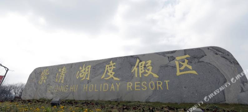 南京紫清湖生态旅游温泉度假区图片