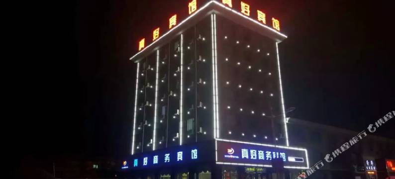 通榆真好商务宾馆图片