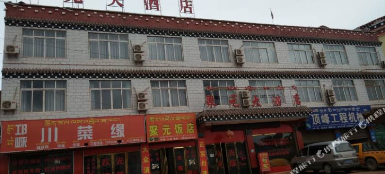 芒康聚元大酒店图片