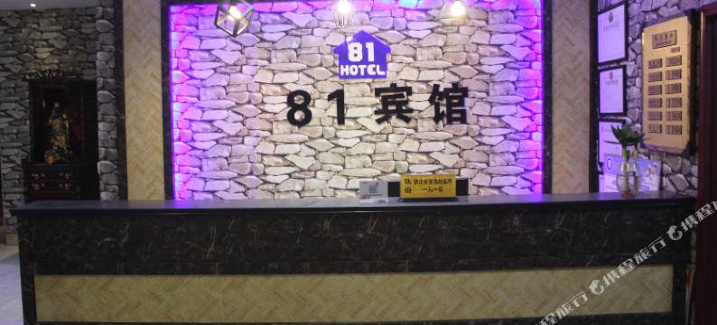 范县81宾馆图片