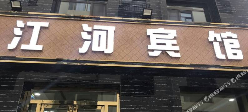 西宁江河宾馆(东关清真大寺店)图片