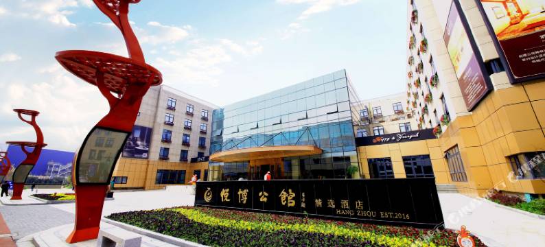 杭州悦博公馆精选酒店图片