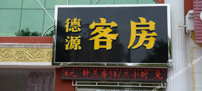 涞源德源快捷酒店图片