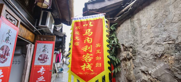 阆中以马内利客栈图片