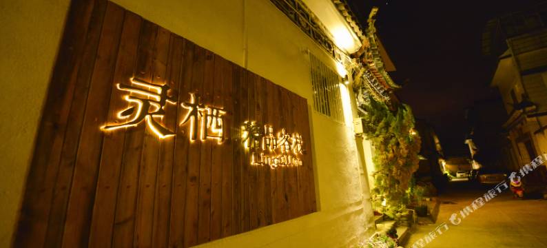 大理古城灵栖客栈图片
