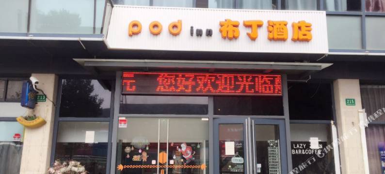 布丁酒店(上海航头镇地铁站店)图片