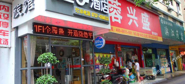 益阳爱尚酒店图片