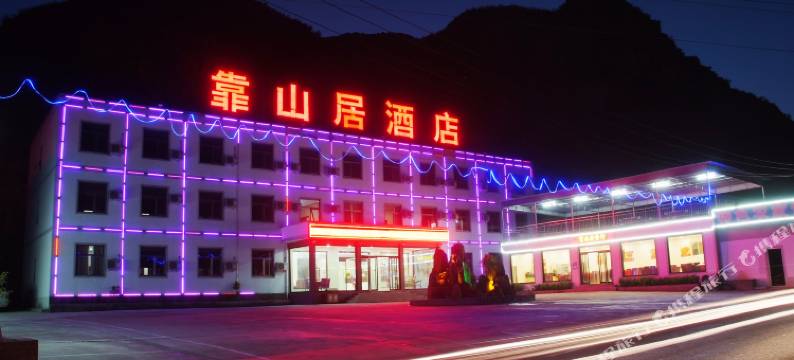 野三坡靠山居酒店图片