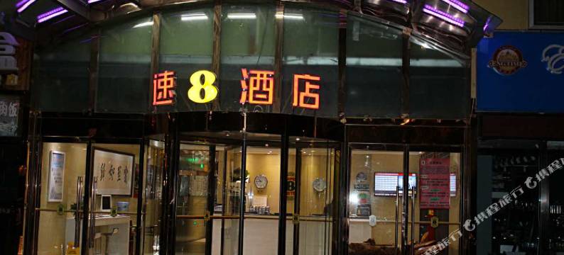 速8酒店(北京朝阳北路黄渠地铁站店)图片