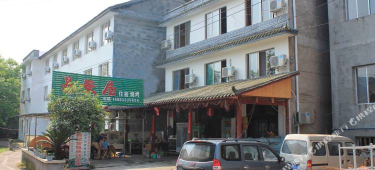 洪雅易安居图片