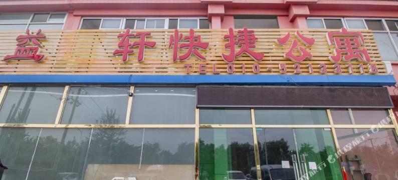 北京布奇诺克精品酒店图片