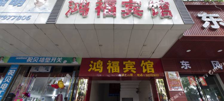 株洲鸿福宾馆图片