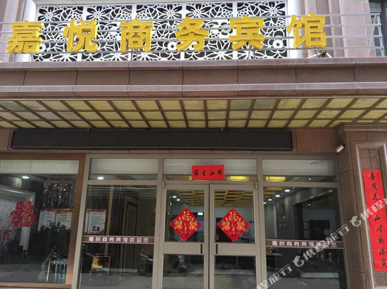 民乐嘉悦商务宾馆