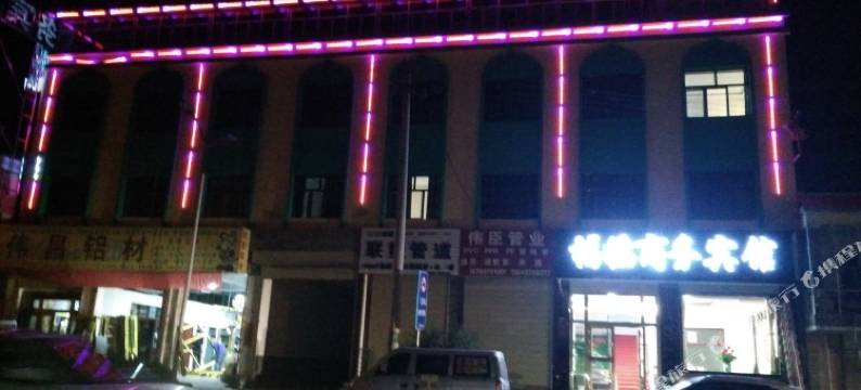 门源福临商务宾馆图片