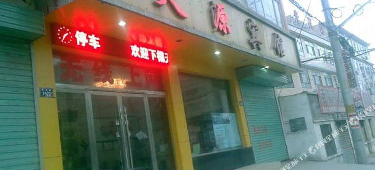 永登天源宾馆图片