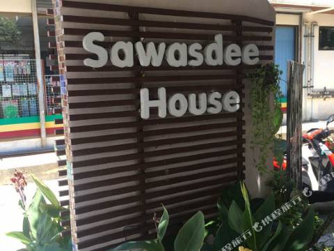 蘇梅島Sawasdee之家