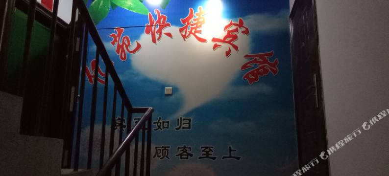 会宁亿苑快捷宾馆图片