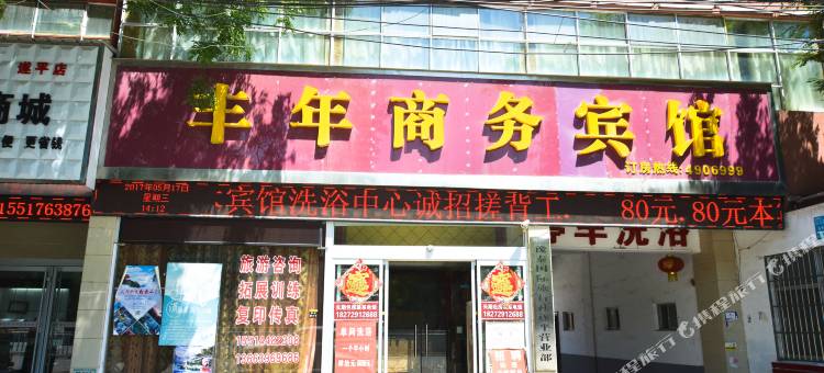 丰年商务酒店(遂平县人民医院店)图片