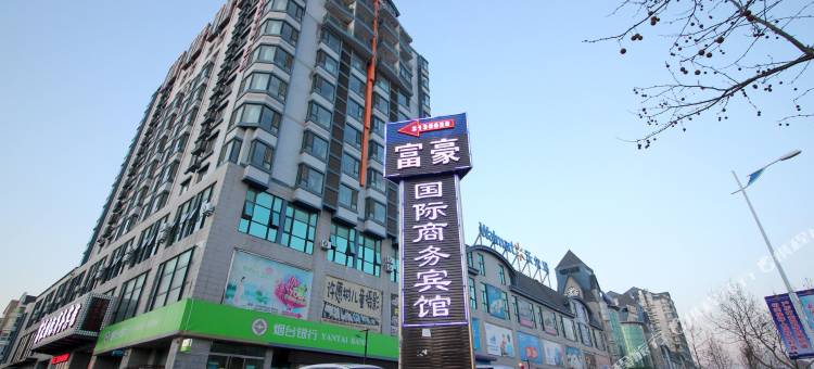 烟台富豪国际商务宾馆图片