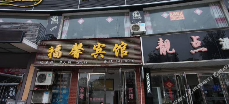 滨海县福馨宾馆图片