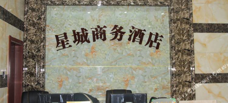 独山星城商务酒店图片
