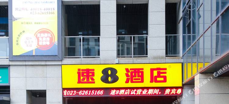 速8酒店(重庆茶园新区同景路店)图片