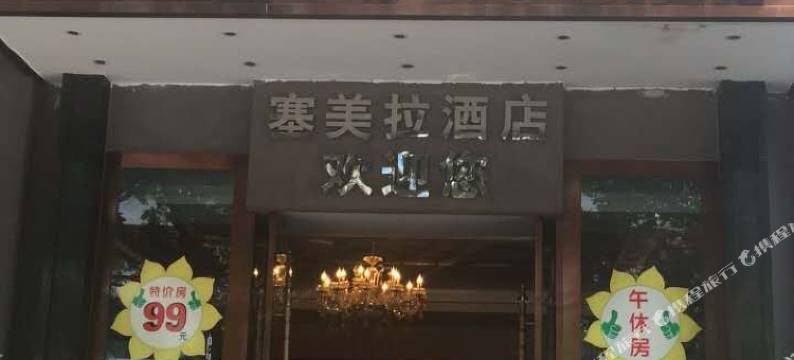重庆塞美拉时尚酒店图片