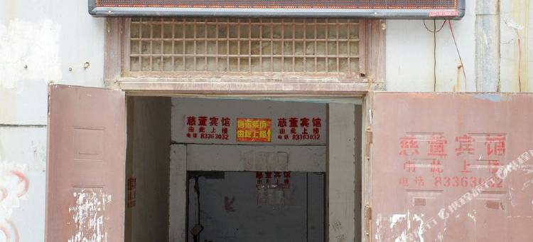 徐州慈萱宾馆图片