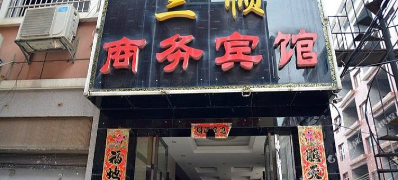 茶陵三顺商务宾馆图片