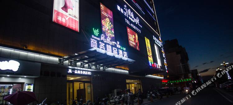 祁门凤凰一品商务酒店图片