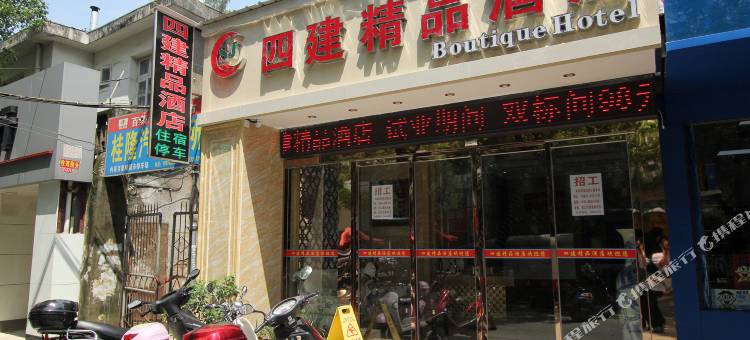 桂林四建精品酒店(瓦窑批发城店)图片
