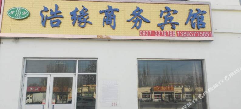 玉门浩缘商务宾馆图片