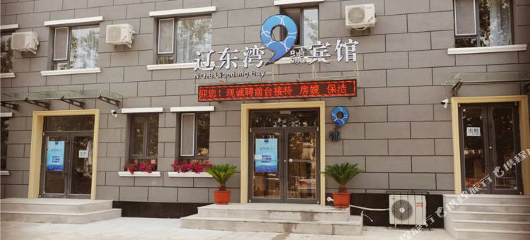 辽东湾九号宾馆(营口世纪广场港务局店)图片