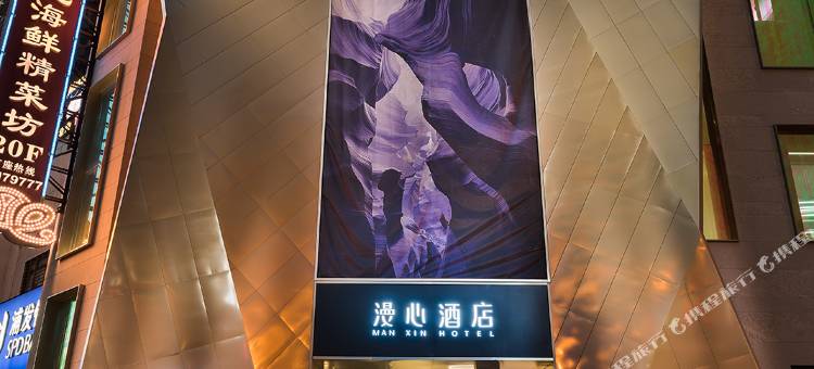 上海静安漫心酒店图片