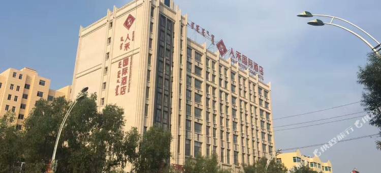扎鲁特旗人禾国际酒店图片