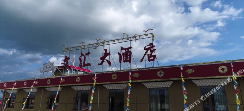 若尔盖文汇大酒店图片