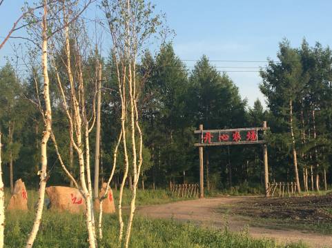 阿尔山开心农场