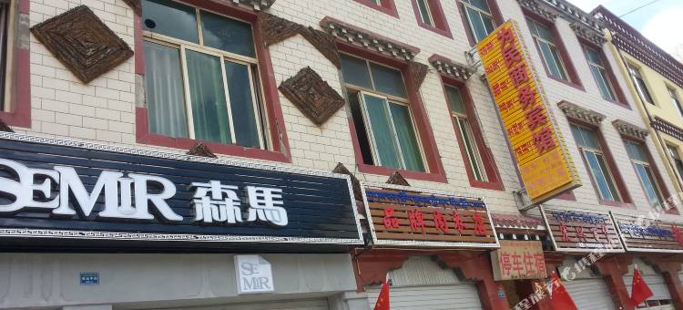 左贡为民商务宾馆图片