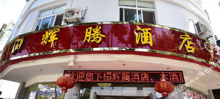 腾冲腾辉酒店图片