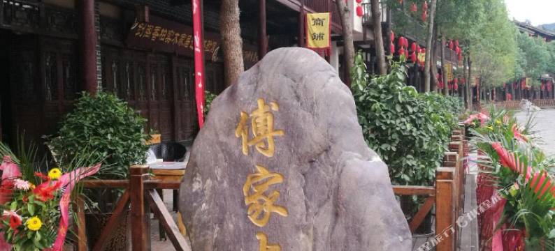 剑门关傅家大院图片