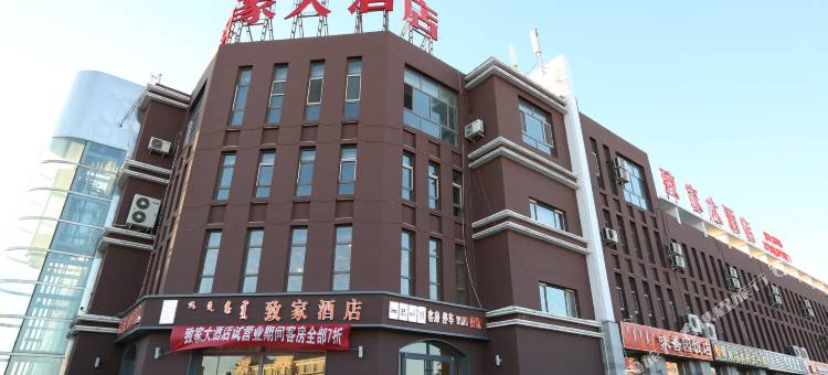 二连浩特致家酒店图片