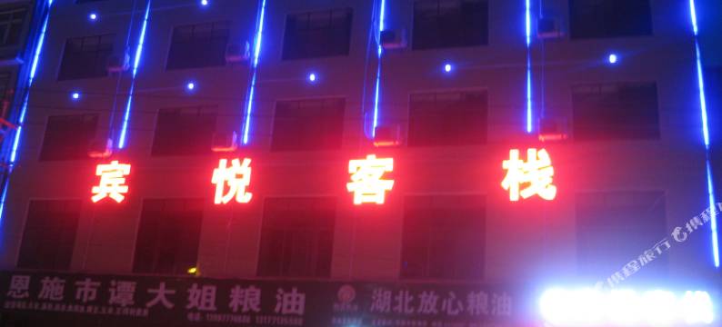 宾悦酒店(恩施高中店)图片