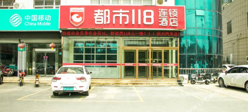 都市118(滨州汽车总站店)图片