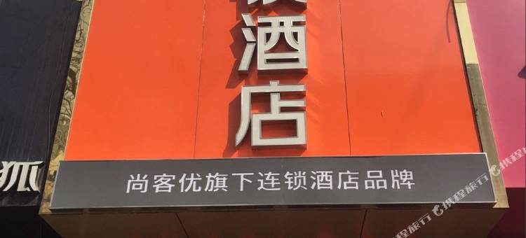 尚客优骏怡连锁酒店(聊城银座商城店)图片
