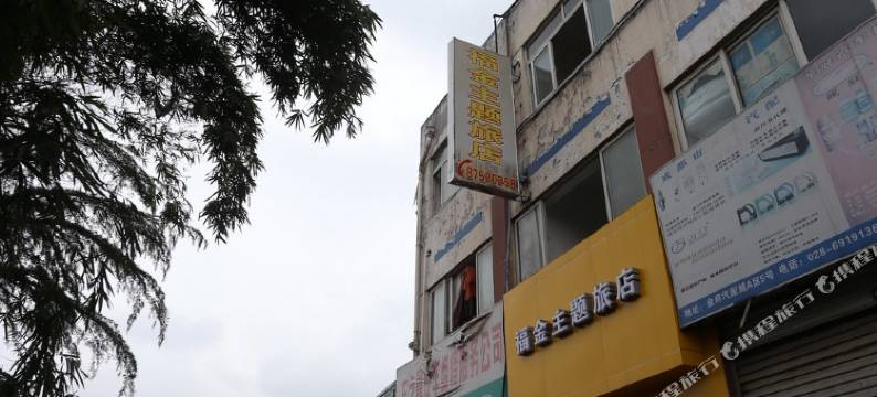 成都福金主题酒店图片