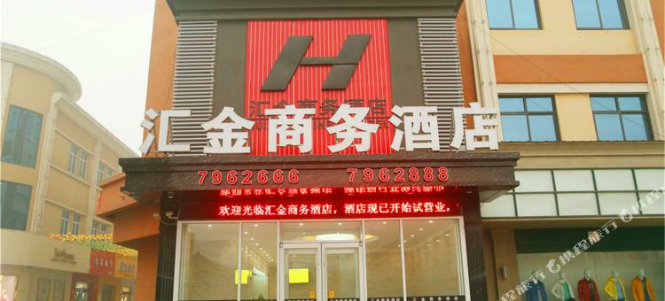 平乡汇金商务酒店图片