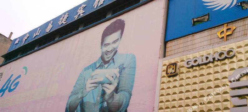 老河口中山易捷宾馆图片